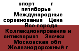 1.1) спорт : 1982 г - пятиборье - Международные соревнования › Цена ­ 900 - Все города Коллекционирование и антиквариат » Значки   . Московская обл.,Железнодорожный г.